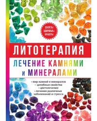 Литотерапия. Лечение камнями и минералами
