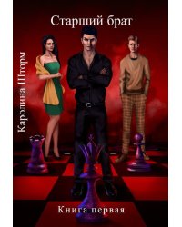 Старший брат. Книга первая