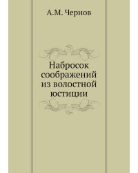 Набросок соображений из волостной юстиции
