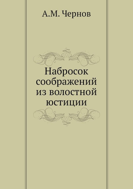 Набросок соображений из волостной юстиции