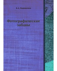 Фотографические забавы