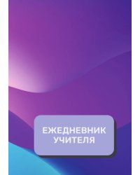 Дневник учителя