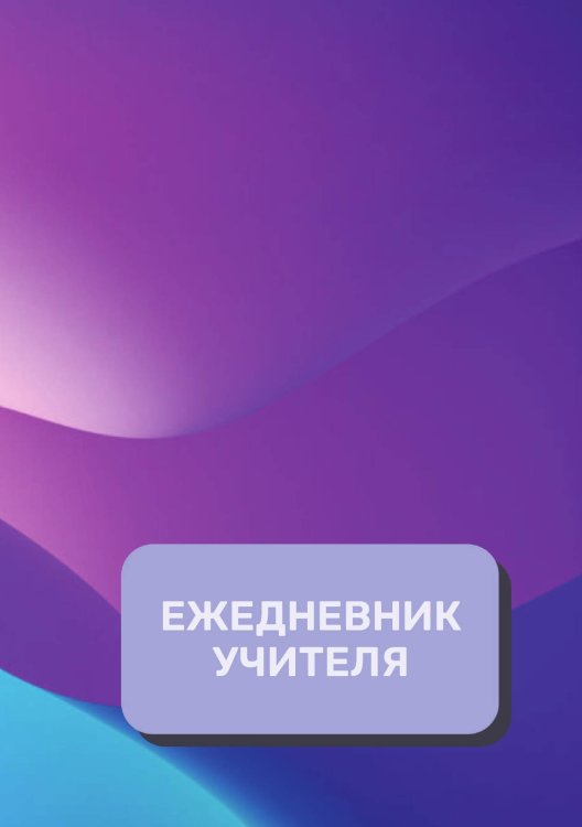 Обложка книги «Дневник учителя» — автора нет, ISBN 9785521892150