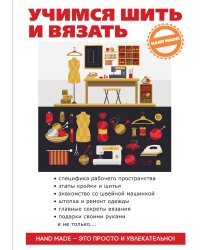Учимся шить и вязать