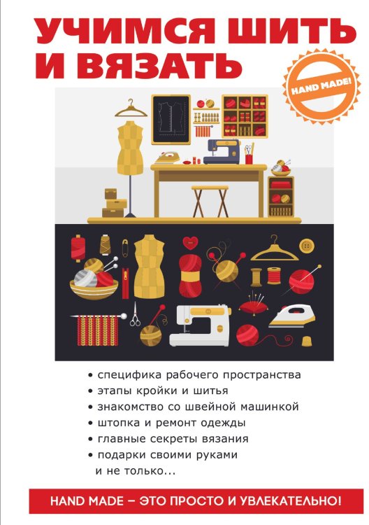 Обложка книги «Учимся шить и вязать» — А. Снегирева, ISBN 9785521762422