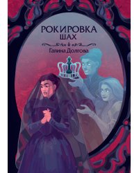Рокировка. Шах