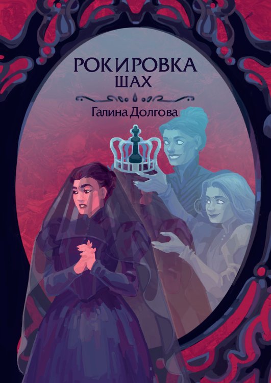 Обложка книги «Рокировка. Шах» — Галина Долгова, ISBN 9785521907748