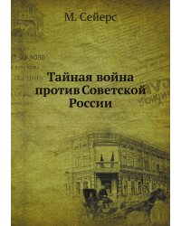 Тайная война против Советской России