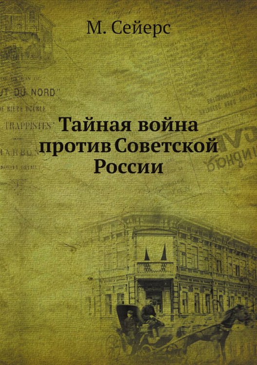 Тайная война против Советской России