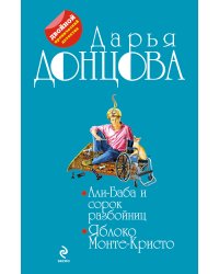 Али-Баба и сорок разбойниц. Яблоко Монте-Кристо