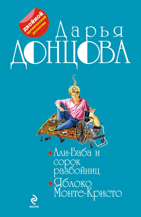 Обложка книги «Али-Баба и сорок разбойниц. Яблоко Монте-Кристо» — Дарья Донцова, ISBN 9785042244223