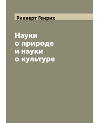 Науки о природе и науки о культуре