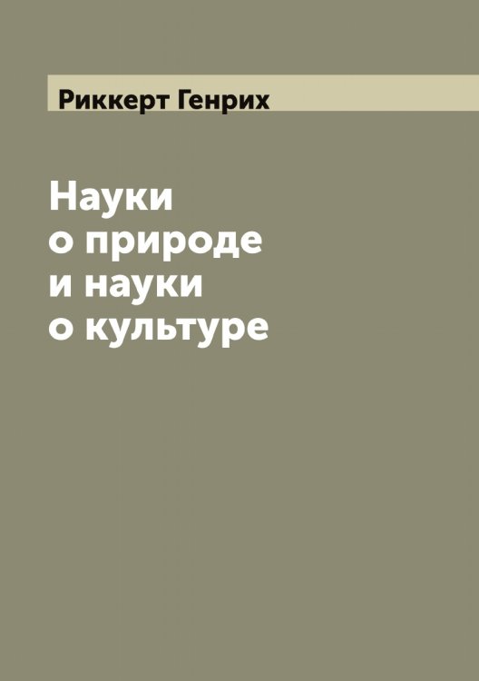 Науки о природе и науки о культуре Обложка книги «Науки о природе и науки о культуре» — Риккерт Генрих, ISBN 9785519807029