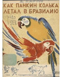 О том, как Колька Панкин летал в Бразилию, а Петька Ершов ничему не верил