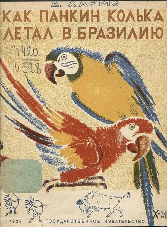 Обложка книги «О том, как Колька Панкин летал в Бразилию, а Петька Ершов ничему не верил» — Хармс Даниил Иванович, ISBN 9785521975495