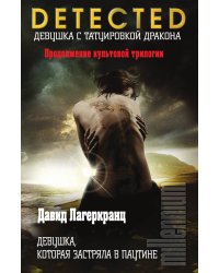 Девушка, которая застряла в паутине