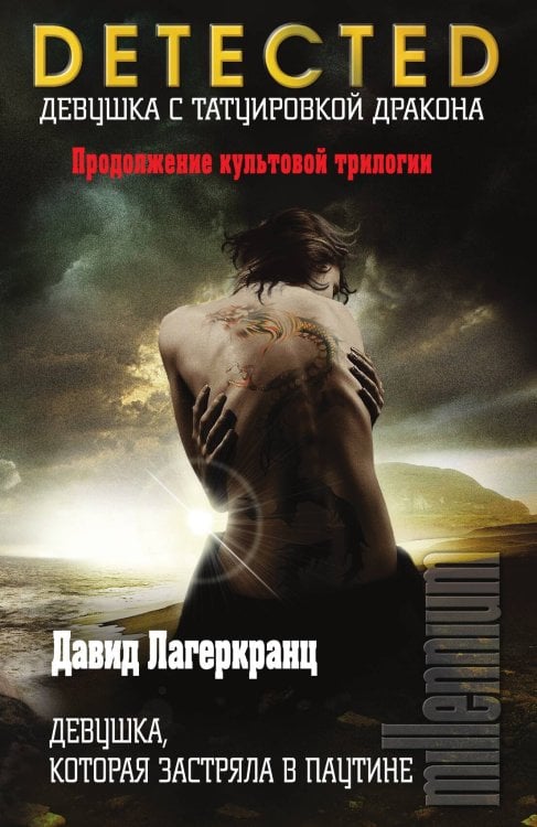 Обложка книги «Девушка, которая застряла в паутине» — Лагеркранц Д., ISBN 9785041586393