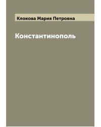 Константинополь