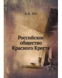 Российское общество Красного Креста