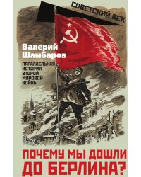 Почему мы дошли до Берлина?