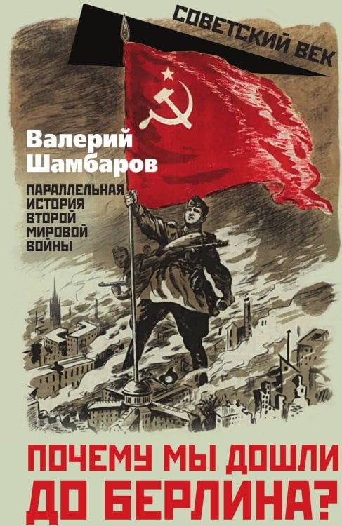 Почему мы дошли до Берлина? Обложка книги «Почему мы дошли до Берлина?» — Шамбаров В.Е., ISBN 9785002223480