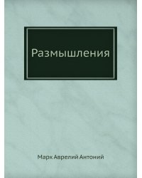 Размышления