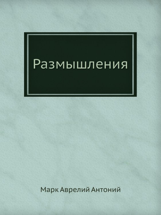 Размышления