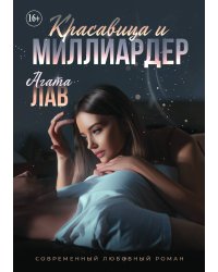 Красавица и Миллиардер