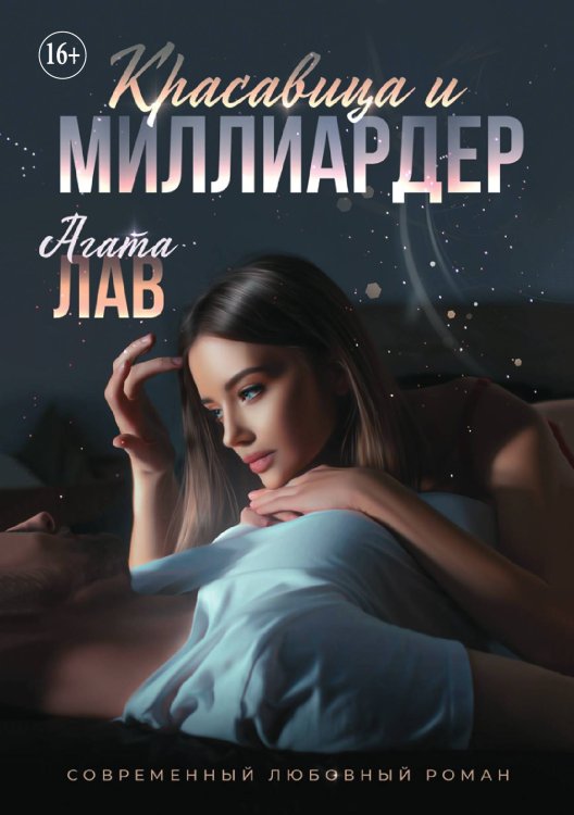Красавица и Миллиардер Обложка книги «Красавица и Миллиардер» — Агата Лав, ISBN 9785521929894