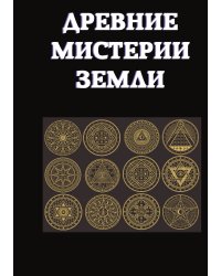Древние мистерии Земли