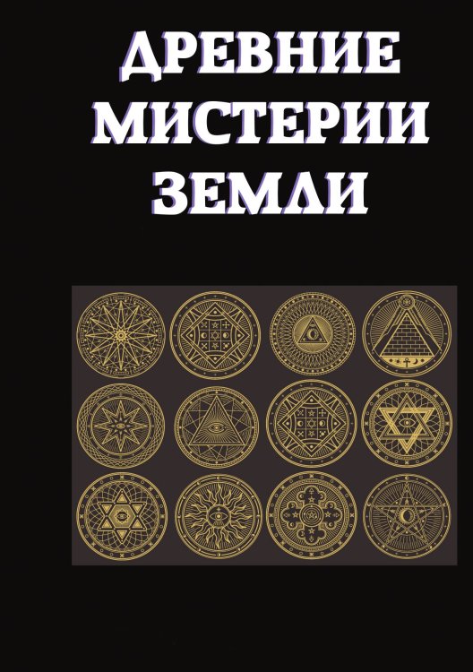 Обложка книги «Древние мистерии Земли» — И. Григорьев, ISBN 9785521752102
