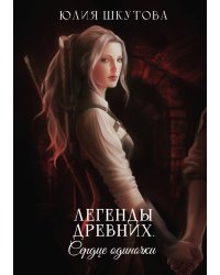 Легенды древних. Сердце одиночки