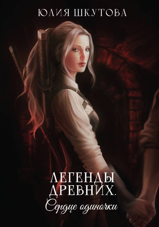 Обложка книги «Легенды древних. Сердце одиночки» — Юлия Шкутова, ISBN 9785521928200