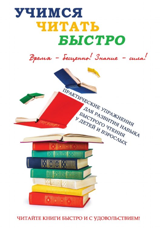 Учимся читать быстро Учимся читать быстро
