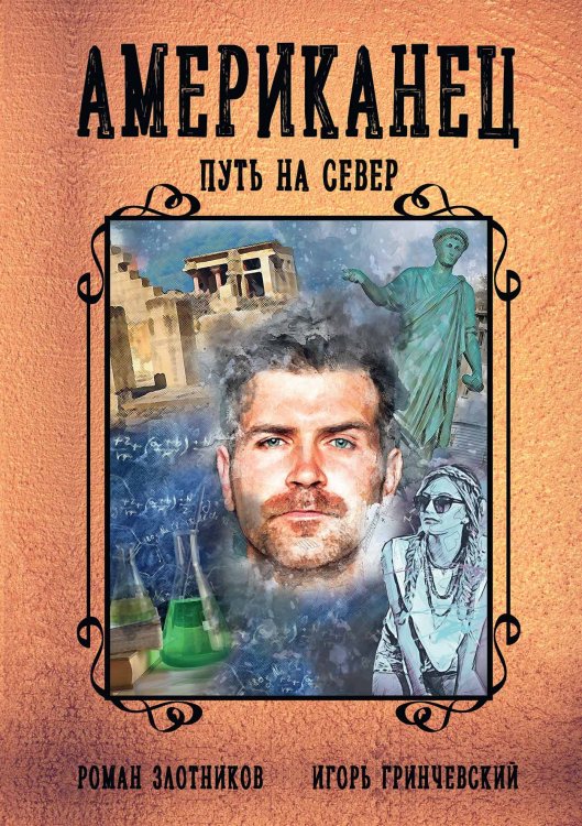 Обложка книги «Американец. Путь на север» — Р. Злотников; И. Гринчевский, ISBN 9785521737178