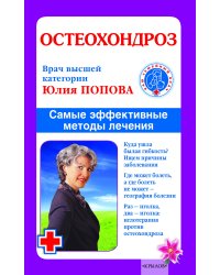 Остеохондроз. Самые эффективные методы лечения