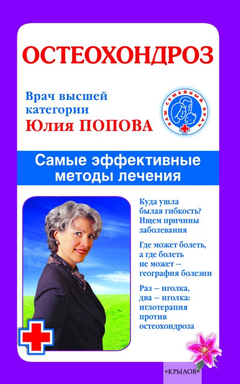 Обложка книги «Остеохондроз. Самые эффективные методы лечения» — Попова Ю., ISBN 9785971706984