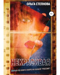 Некрасивая