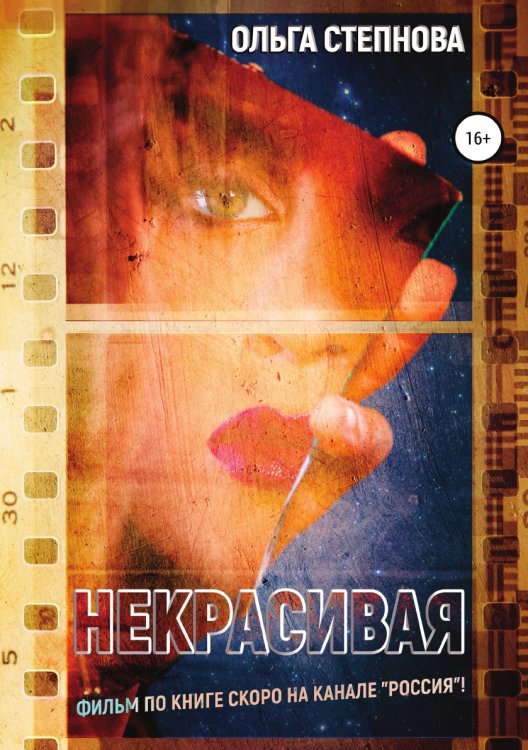 Обложка книги «Некрасивая» — Ольга Степнова, ISBN 9785532990685