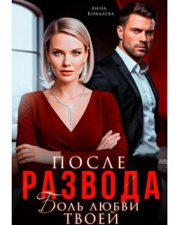 После развода. Боль любви твоей