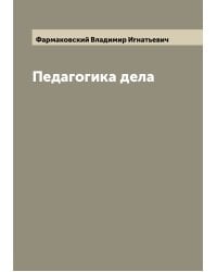 Педагогика дела
