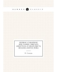 Первое соборное послание святаго Апостола и Евагелиста Иоанна Богослова