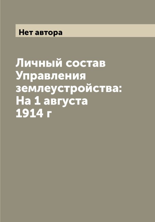 Обложка книги «Личный состав Управления землеустройства: На 1 августа 1914 г» — Нет автора, ISBN 9785519818285