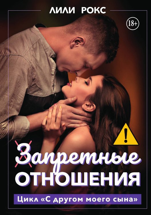 Обложка книги «Запретные отношения» — Лили Рокс, ISBN 9785521992263