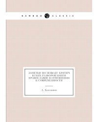 Заметки по поводу критических разборов книги Православие в отношении к современности