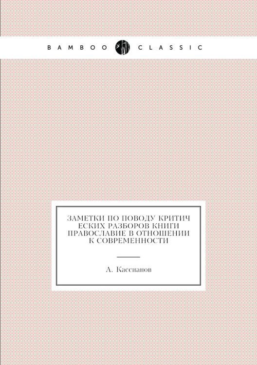 Обложка книги «Заметки по поводу критических разборов книги Православие в отношении к современности» — А. Кассианов, ISBN 9785458108676
