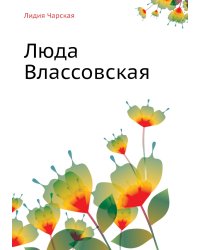 Люда Влассовская