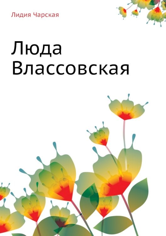 Люда Влассовская