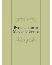 Вторая книга Маккавейская