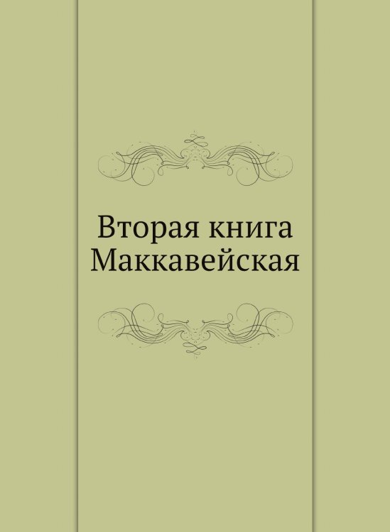 Вторая книга Маккавейская